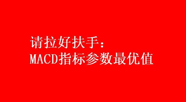 macd设置多少参数最准（macd设置多少参数最准雪球）
