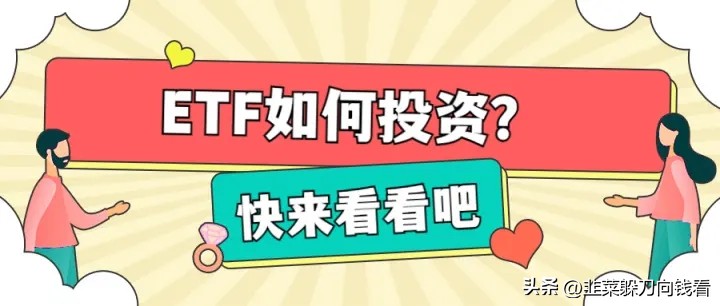 etf基金怎么买卖（etf基金怎么买卖手续费）