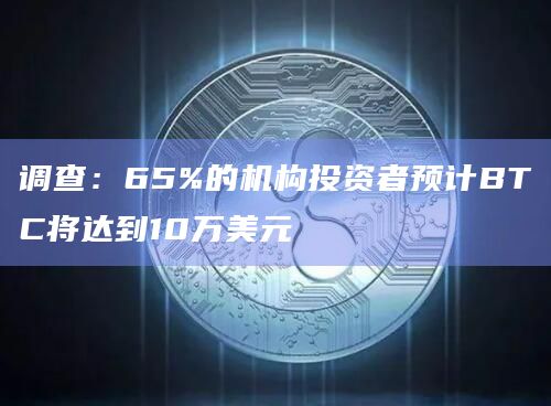 调查:65%的机构投资者预计BTC将达到10万美元插图 调查:65%的机构投资者预计BTC将达到10万美元