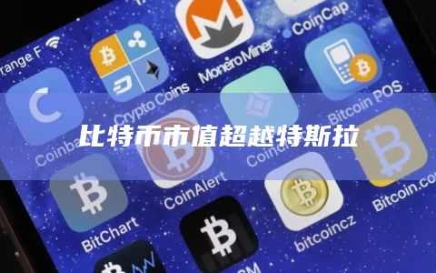 比特币市值超越特斯拉