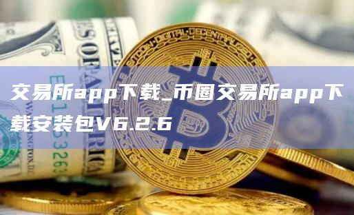 交易所app下载_币圈交易所app下载安装包V6.2.6插图 交易所app下载_币圈交易所app下载安装包V6.2.6