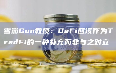 雪崩Gun教授:DeFi应该作为TradFi的一种补充而非与之对立插图 雪崩Gun教授:DeFi应该作为TradFi的一种补充而非与之对立