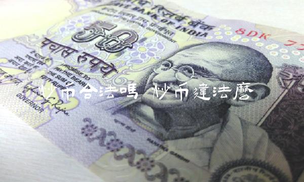 炒币合法吗插图 炒币合法吗