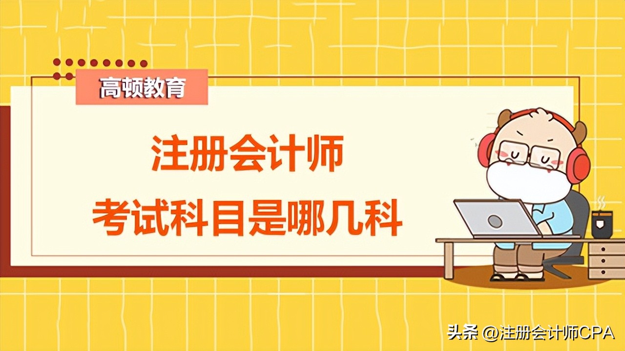 注册会计师需要考几科（注册会计师需要考几科才能考）