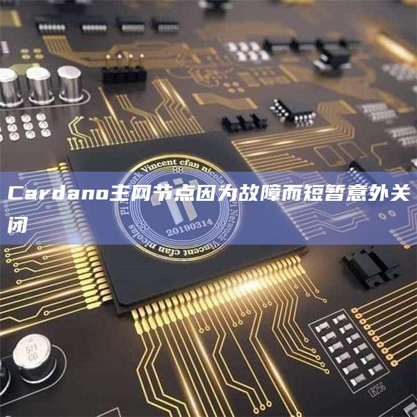Cardano主网节点因为故障而短暂意外关闭