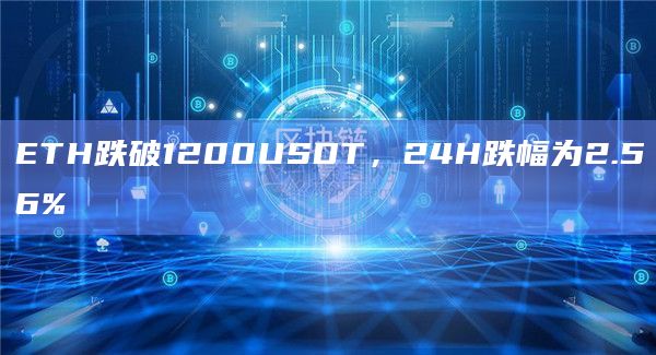 ETH跌破1200USDT，24H跌幅为2.56%
