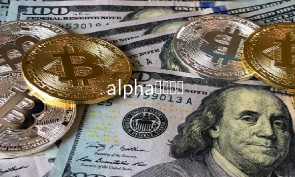 alpha虚拟货币插图 alpha虚拟货币