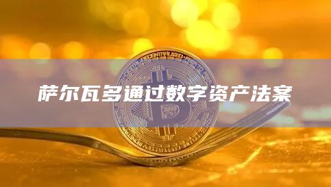 萨尔瓦多通过数字资产法案