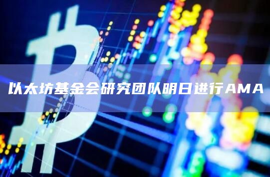 以太坊基金会研究团队明日进行AMA