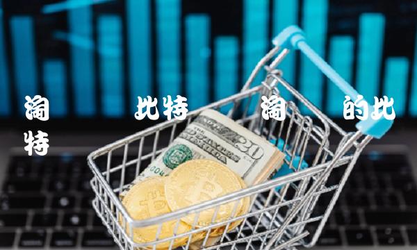 淘宝卖过比特币吗插图 淘宝卖过比特币吗