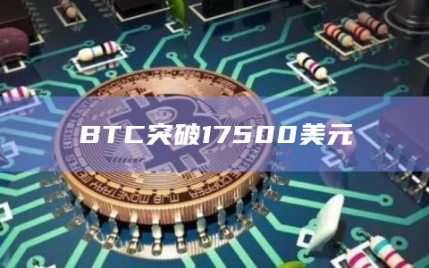 BTC突破17500美元