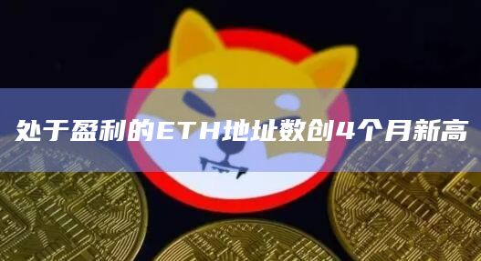 处于盈利的ETH地址数创4个月新高
