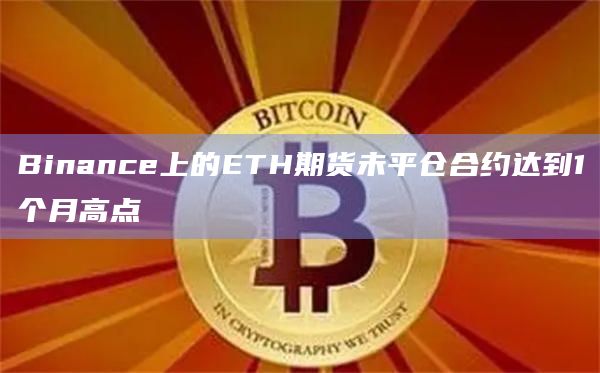 Binance上的ETH期货未平仓合约达到1个月高点