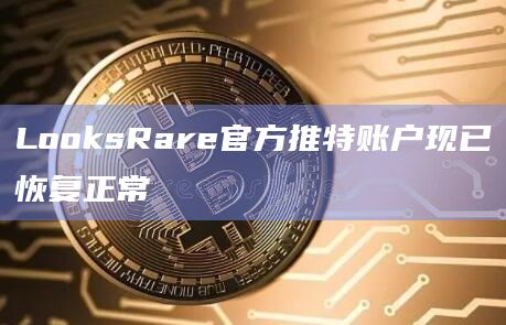 LooksRare官方推特账户现已恢复正常