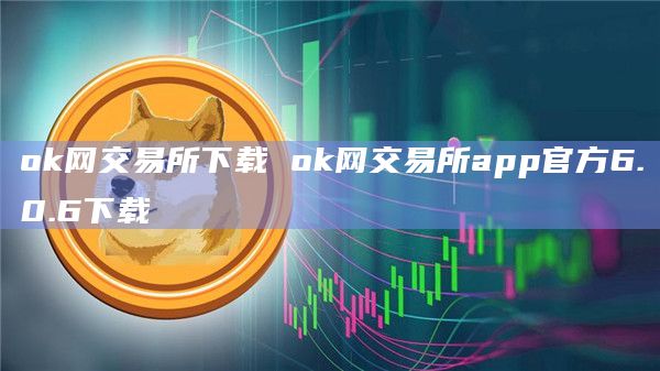 ok网交易所下载 ok网交易所app官方6.0.6下载插图 ok网交易所下载 ok网交易所app官方6.0.6下载