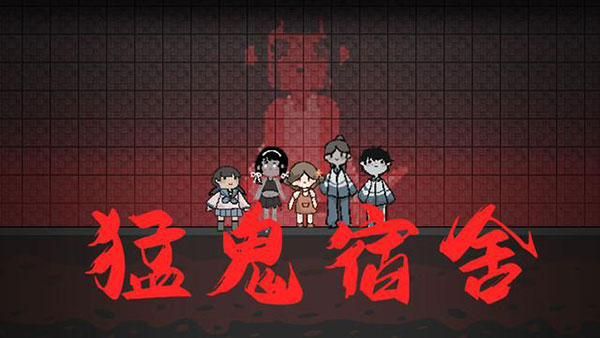 猛鬼宿舍电脑版游戏无限金币版插图2 猛鬼宿舍电脑版游戏无限金币版