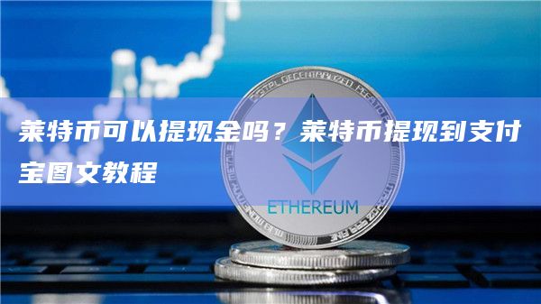 莱特币可以提现金吗?莱特币提现到支付宝图文教程插图 莱特币可以提现金吗?莱特币提现到支付宝图文教程