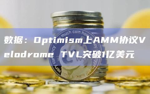 数据：Optimism上AMM协议Velodrome TVL突破1亿美元