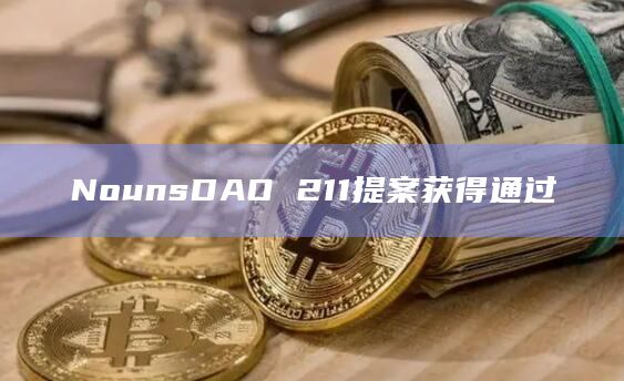 NounsDAO 211提案获得通过