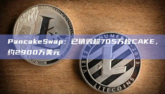 PancakeSwap：已销毁超705万枚CAKE，约2900万美元