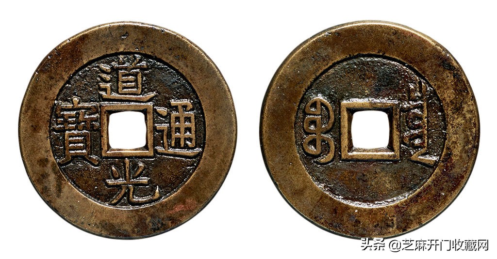 道光通宝价格表（道光通宝价格表2021）