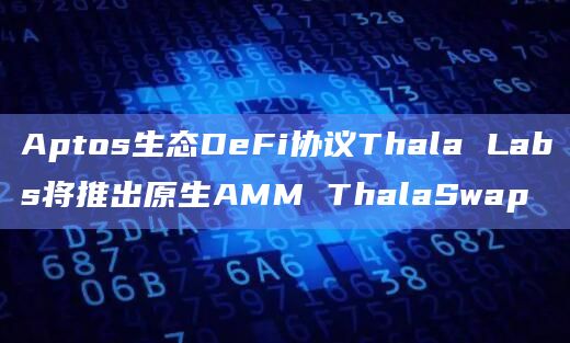 Aptos生态DeFi协议Thala Labs将推出原生AMM ThalaSwap插图 Aptos生态DeFi协议Thala Labs将推出原生AMM ThalaSwap