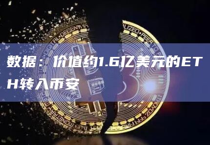 数据：价值约1.6亿美元的ETH转入币安