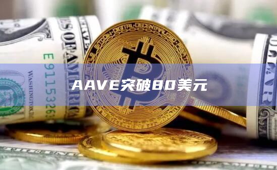 AAVE突破80美元
