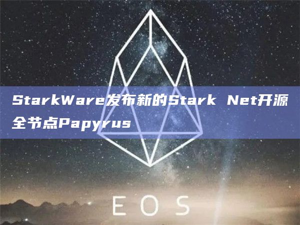 StarkWare发布新的Stark Net开源全节点Papyrus插图 StarkWare发布新的Stark Net开源全节点Papyrus