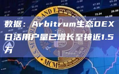 数据:Arbitrum生态DEX日活用户量已增长至接近1.5万插图 数据:Arbitrum生态DEX日活用户量已增长至接近1.5万