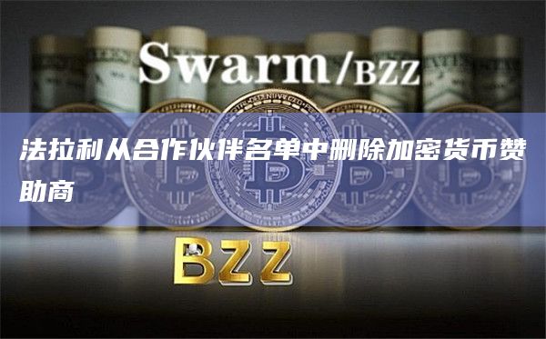 法拉利从合作伙伴名单中删除加密货币赞助商插图 法拉利从合作伙伴名单中删除加密货币赞助商