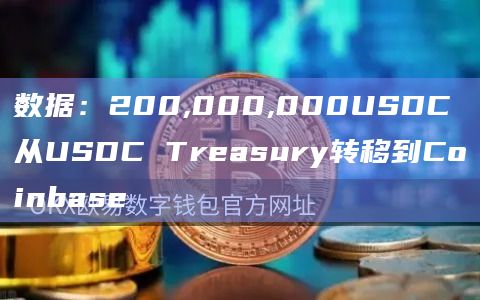 数据：200,000,000USDC从USDC Treasury转移到Coinbase