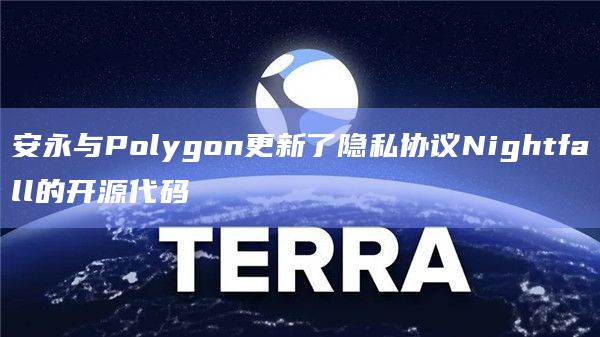安永与Polygon更新了隐私协议Nightfall的开源代码