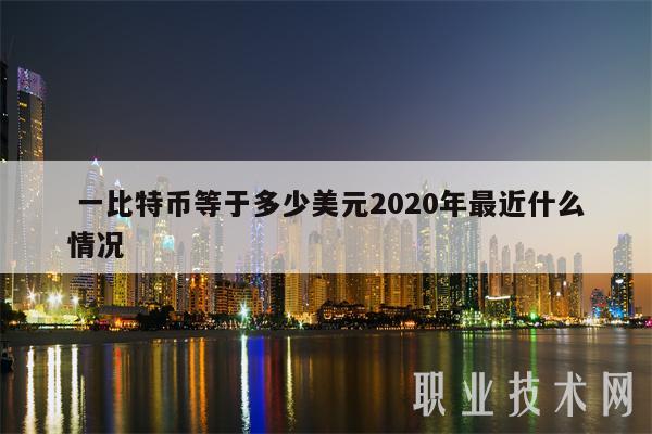 一比特币等于多少美元2020年最近什么情况插图 一比特币等于多少美元2020年最近什么情况