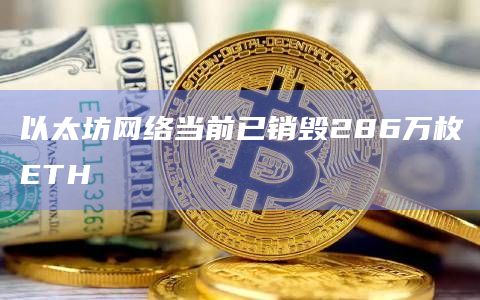 以太坊网络当前已销毁286万枚ETH插图 以太坊网络当前已销毁286万枚ETH