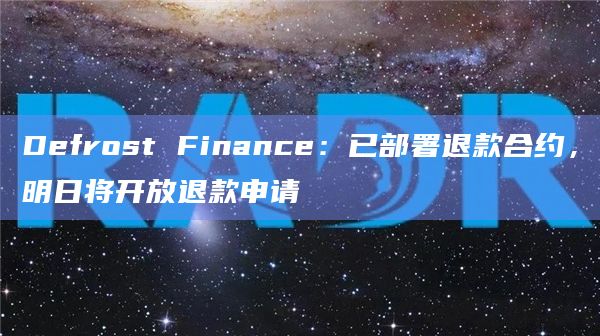 Defrost Finance:已部署退款合约,明日将开放退款申请插图 Defrost Finance:已部署退款合约,明日将开放退款申请