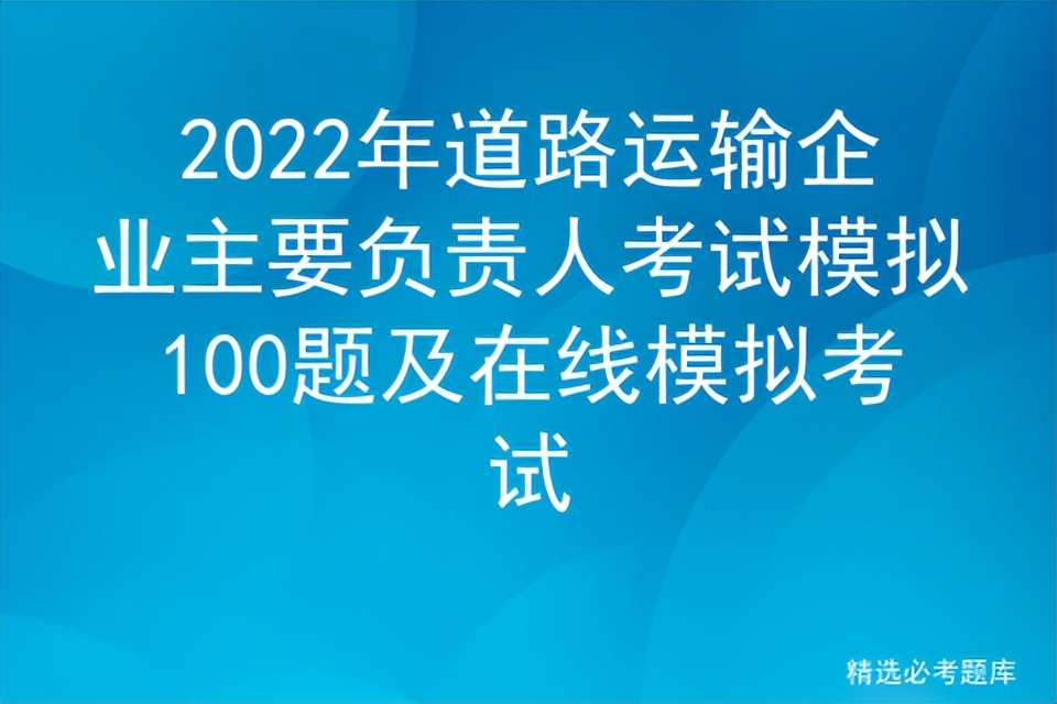 道路客运从业资格证模拟考试（道路客运从业资格证模拟考试下载）