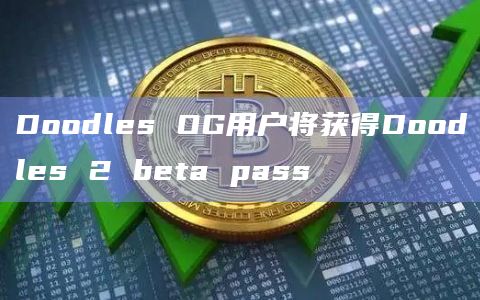 Doodles OG用户将获得Doodles 2 beta pass插图 Doodles OG用户将获得Doodles 2 beta pass