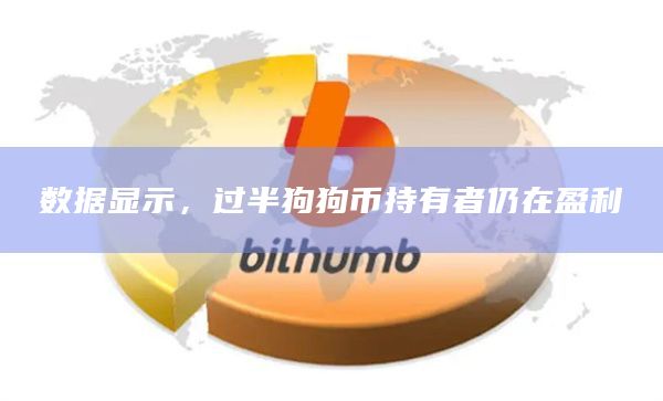 数据显示,过半狗狗币持有者仍在盈利插图 数据显示,过半狗狗币持有者仍在盈利