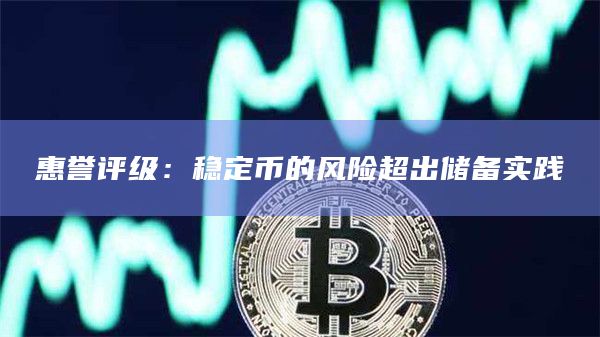 惠誉评级:稳定币的风险超出储备实践插图 惠誉评级:稳定币的风险超出储备实践