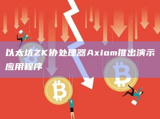 以太坊ZK协处理器Axiom推出演示应用程序插图 以太坊ZK协处理器Axiom推出演示应用程序