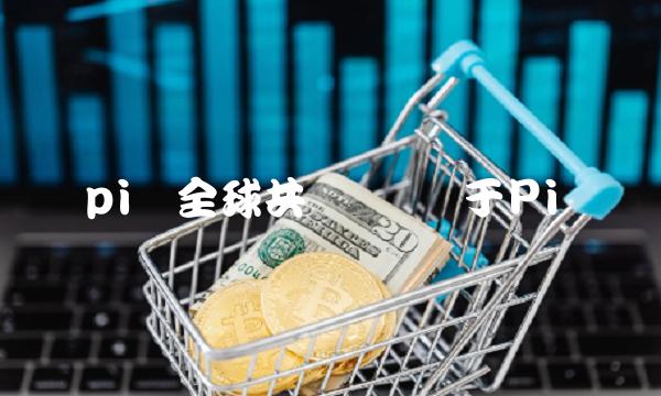 pi币全球共识价插图 pi币全球共识价