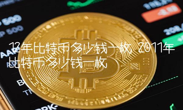 2011年比特币多少钱一枚插图 2011年比特币多少钱一枚
