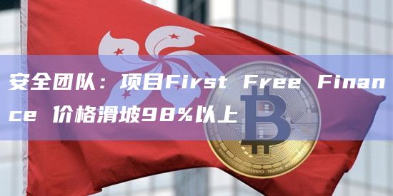 安全团队:项目First Free Finance 价格滑坡98%以上插图 安全团队:项目First Free Finance 价格滑坡98%以上