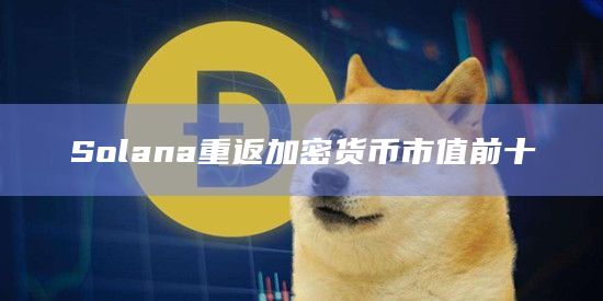 Solana重返加密货币市值前十