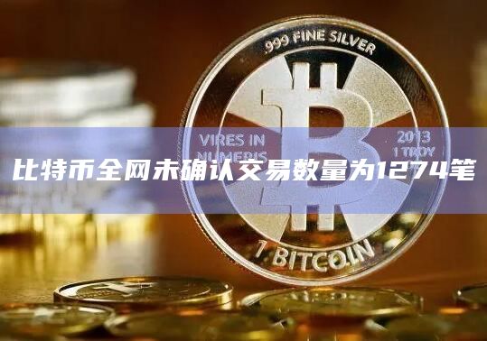 比特币全网未确认交易数量为1274笔