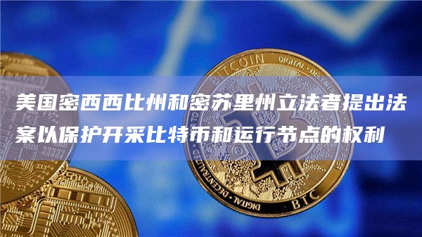 美国密西西比州和密苏里州立法者提出法案以保护开采比特币和运行节点的权利插图 美国密西西比州和密苏里州立法者提出法案以保护开采比特币和运行节点的权利