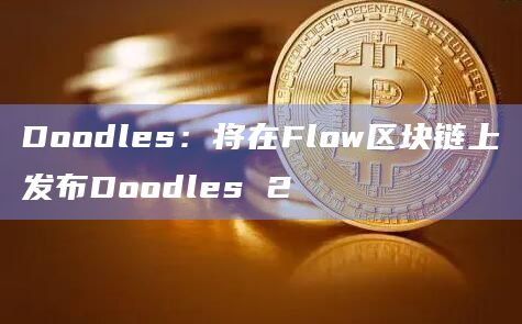 Doodles:将在Flow区块链上发布Doodles 2插图 Doodles:将在Flow区块链上发布Doodles 2
