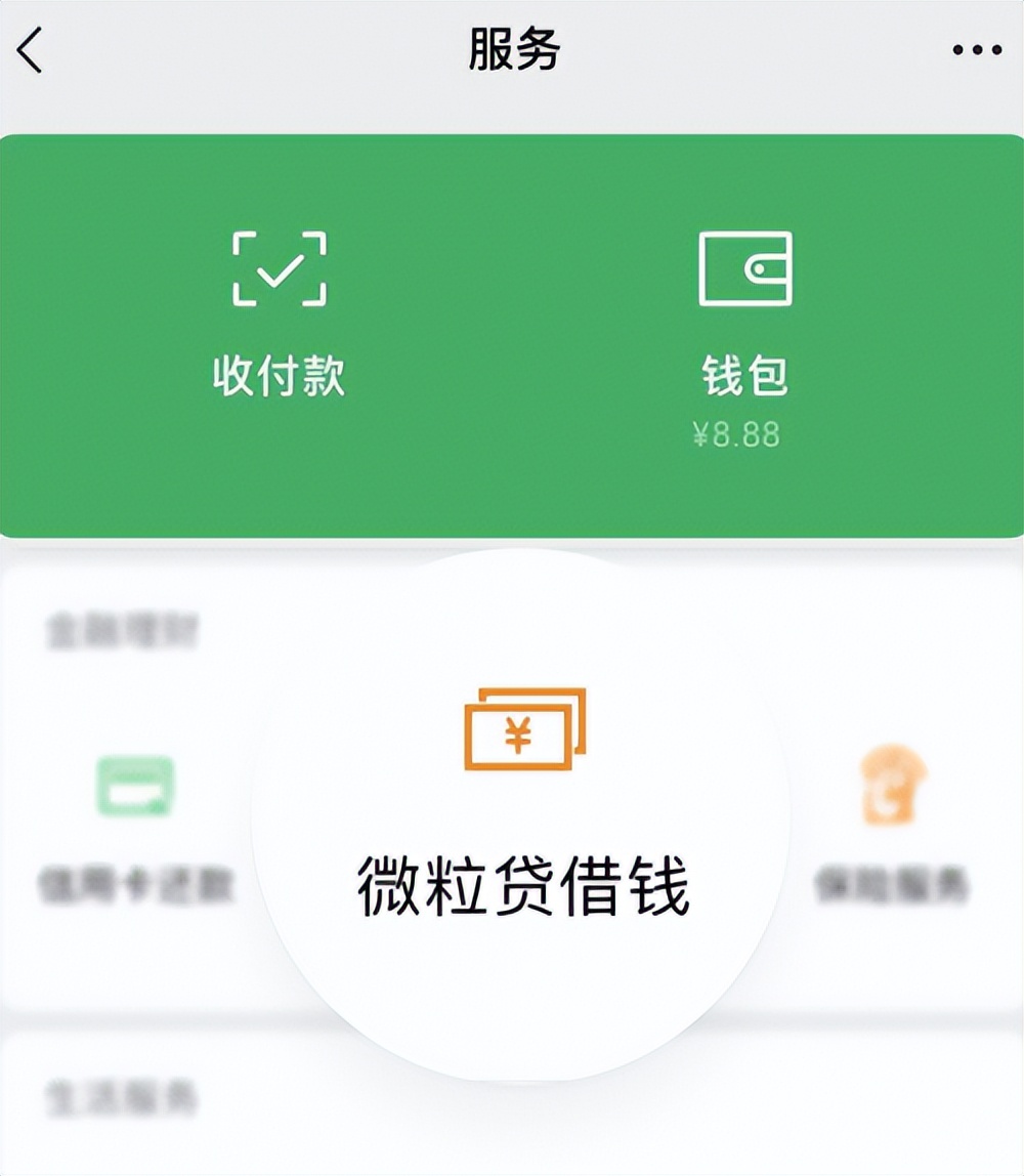 我的微信没有微粒贷怎么开通（微信里面没有微粒贷怎么开通微粒贷）