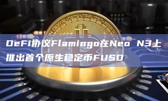 DeFi协议Flamingo在Neo N3上推出首个原生稳定币FUSD插图 DeFi协议Flamingo在Neo N3上推出首个原生稳定币FUSD